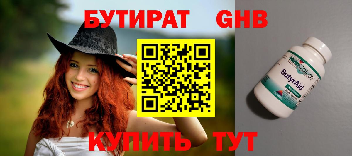 Амурск  БУТИРАТ бутандиол  Вход с VPN 