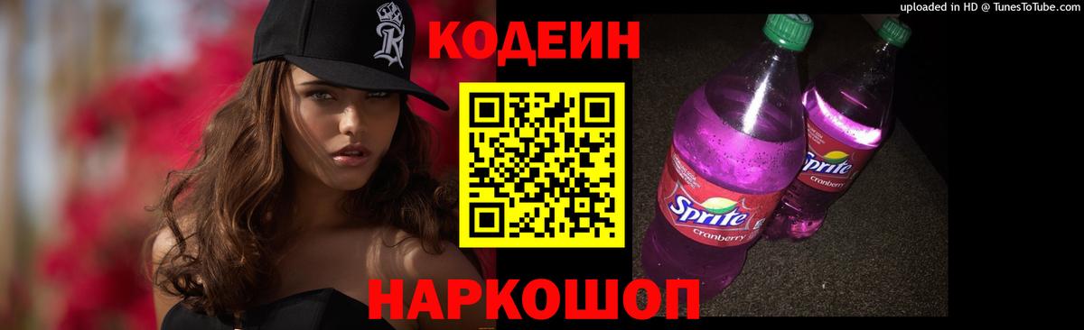 Codein напиток Lean (лин) Амурск