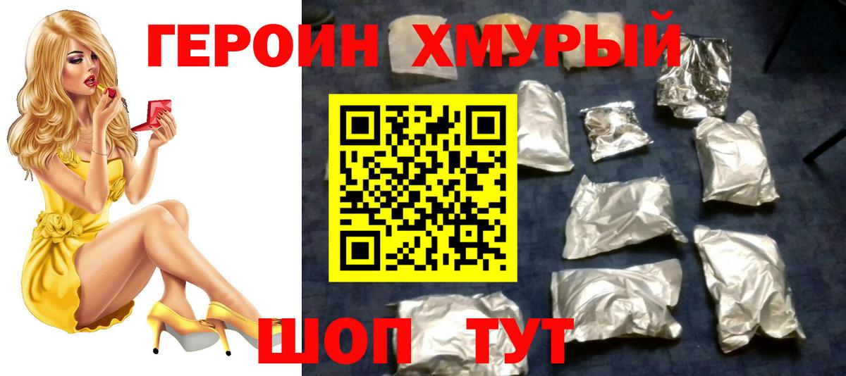 Хмурый  ГЕРОИН Heroin  Вход с VPN  Амурск 